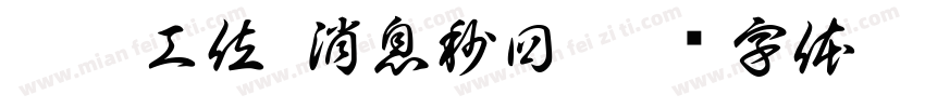 已到工位 消息秒回字体转换